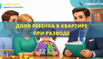 Доля ребенка в квартире при разводе как определяется право собственности ребенка адвокат