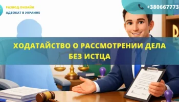 Ходатайство о рассмотрении дела без истца в суде