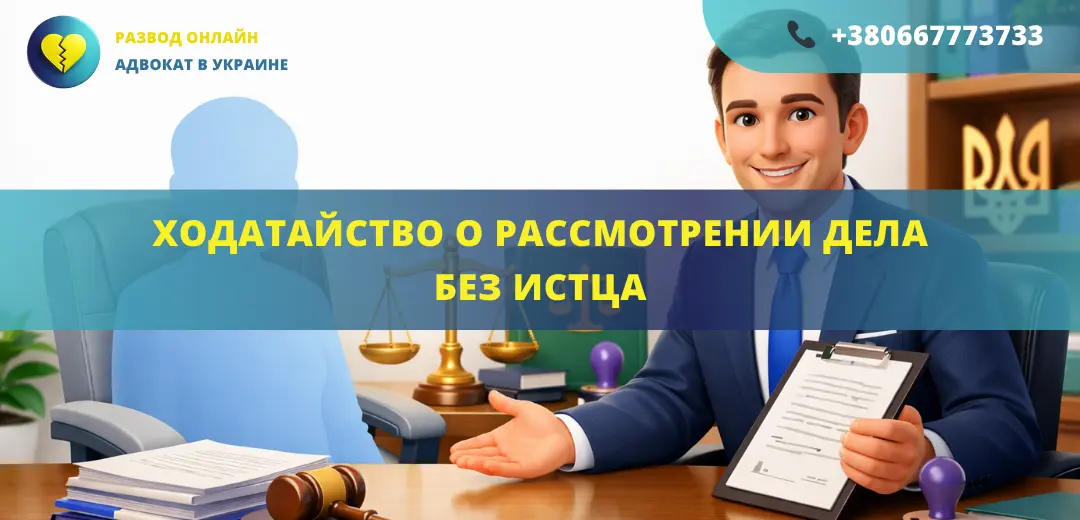 Ходатайство о рассмотрении дела без истца в суде