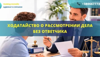 Ходатайство о рассмотрении дела без ответчика в суде