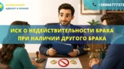 Иск о признании брака недействительным из-за другого брака в суде