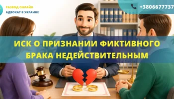 Иск о признании фиктивного брака недействительным в суде