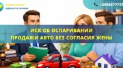 Иск о признании недействительной продажи авто без согласия жены для подачи в суд