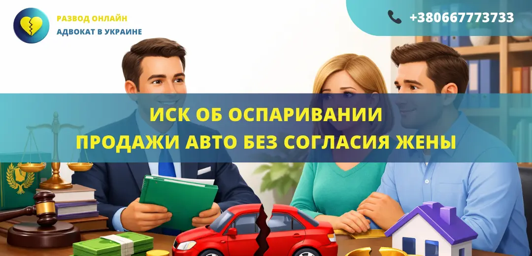 Иск о признании недействительной продажи авто без согласия жены для подачи в суд