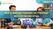 Иск о выезде ребенка за границу без согласия отца для подачи в суд