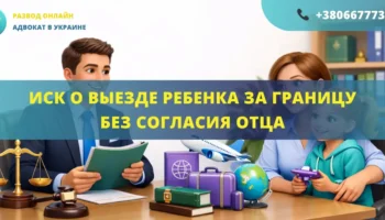 Иск о выезде ребенка за границу без согласия отца для подачи в суд