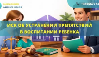 Иск об устранении препятствий в общении и воспитании ребенка для подачи в суд