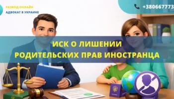 Исковое заявление о лишении родительских прав иностранца для подачи в суд