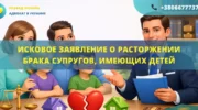 Исковое заявление о расторжении брака супругов имеющих детей подача в суд с помощью адвоката