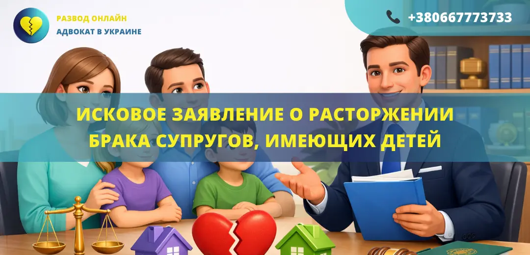 Исковое заявление о расторжении брака супругов имеющих детей подача в суд с помощью адвоката