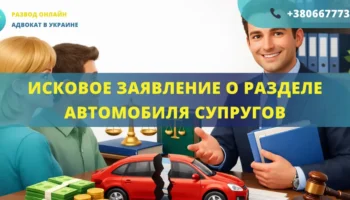Исковое заявление о разделе автомобиля супругов для подачи в суд