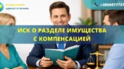 Исковое заявление о разделе имущества с компенсацией для подачи в суд