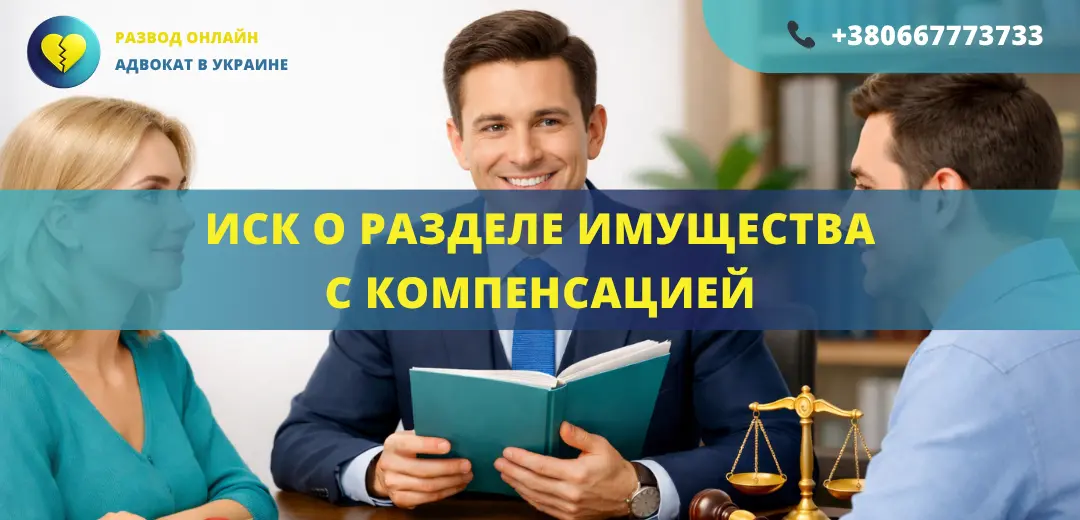Исковое заявление о разделе имущества с компенсацией для подачи в суд