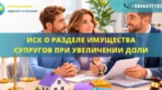 Исковое заявление о разделе имущества супругов при увеличении доли для подачи в суд
