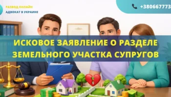 Исковое заявление о разделе земельного участка супругов для подачи в суд