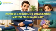 Исковое заявление о содержании матери ребенка до трех лет в Украине