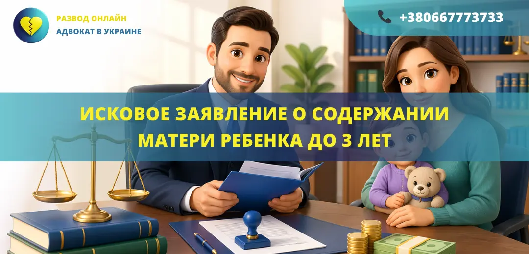 Исковое заявление о содержании матери ребенка до трех лет в Украине