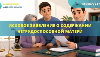 Исковое заявление о содержании нетрудоспособной матери в Украине