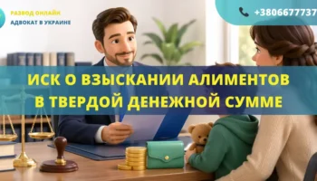 Исковое заявление о взыскании алиментов в твердой денежной сумме в Украине