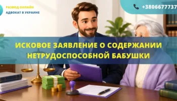 Исковое заявление о взыскании средств на содержание нетрудоспособной бабушки в Украине