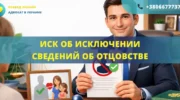 Исковое заявление об исключении сведений об отцовстве из актовой записи