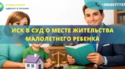 Исковое заявление об определении места жительства ребенка для подачи в суд