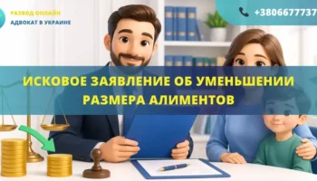 Исковое заявление об уменьшении размера алиментов в Украине