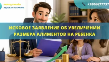 Исковое заявление об увеличении размера алиментов на ребенка в Украине