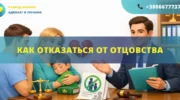 Как отказаться от отцовства в Украине через суд с помощью адвоката