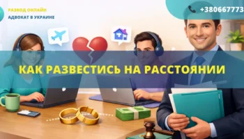 Как развестись на расстоянии в Украине онлайн через адвоката без присутствия