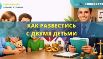 Как развестись с двумя детьми в Украине через суд помощь адвоката онлайн