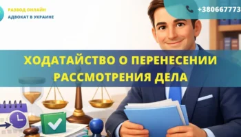 Ходатайство о перенесении рассмотрения дела, подготовленное адвокатом для подачи в суд