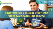Ходатайство о вызове ответчика через сайт Судебной власти Украины, подготовленное адвокатом