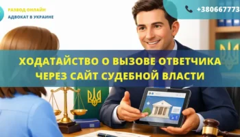 Ходатайство о вызове ответчика через сайт Судебной власти Украины, подготовленное адвокатом