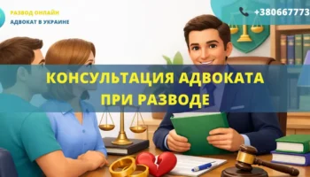Консультация адвоката при разводе Украина помощь юриста онлайн