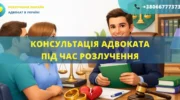 Консультація адвоката під час розлучення Україна допомога юриста онлайн
