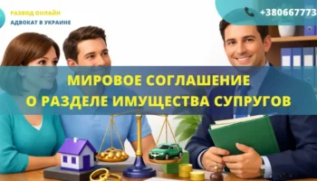 Мировое соглашение о разделе имущества супругов для урегулирования спора