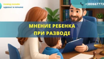 Мнение ребенка при разводе в Украине консультация адвоката права ребенка