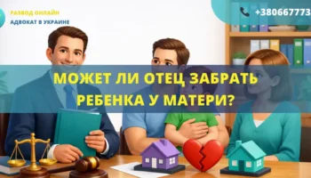 Может ли отец забрать ребенка у матери в Украине помощь адвоката права родителей