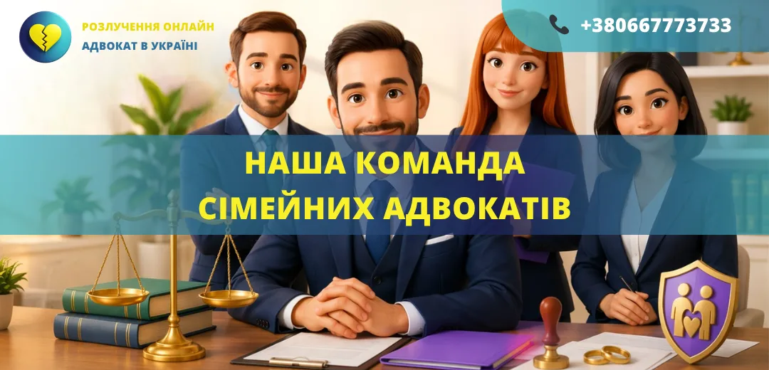 Наша команда сімейних адвокатів з питань шлюбу, дітей та майна