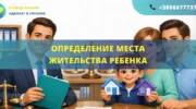 Определение места жительства ребенка через суд с участием адвоката по семейным делам