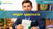Ордер адвоката для представительства интересов в суде