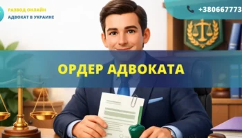 Ордер адвоката для представительства интересов в суде
