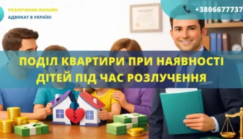 Поділ квартири при наявності дітей під час розлучення як захищаються права дитини адвокат