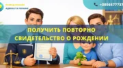 Получить повторно свидетельство о рождении Украина оформление помощь адвоката