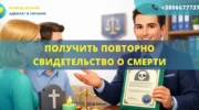 Получить повторно свидетельство о смерти Украина оформление помощь адвоката