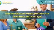 Повторное получение документов в органах ЗАГСа и суда Украина помощь адвоката