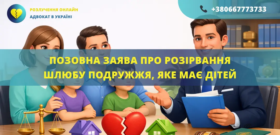 Позовна заява про розірвання шлюбу подружжя яке має дітей подання до суду за допомогою адвоката