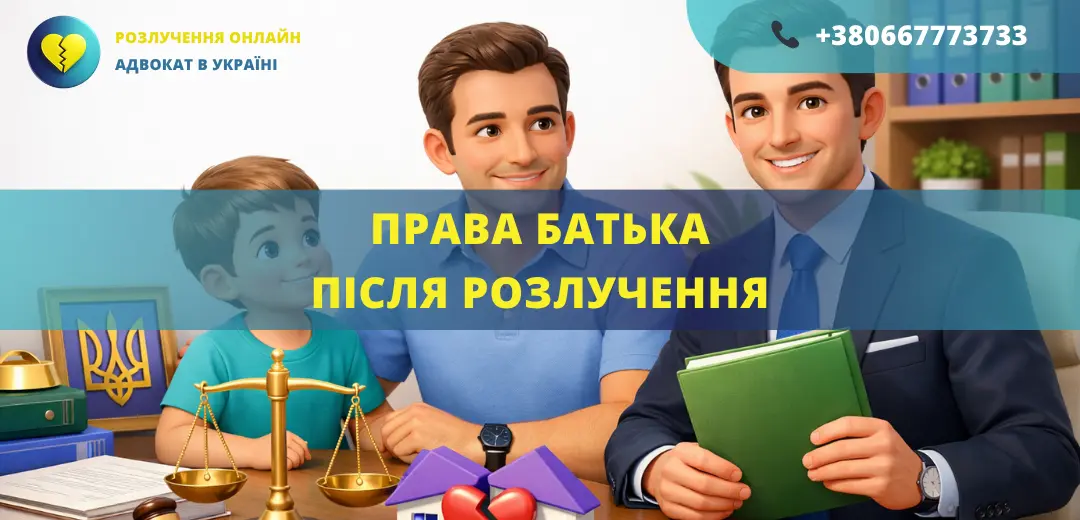 Права батька після розлучення в Україні консультація адвоката права батька