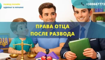 Права отца после развода в Украине консультация адвоката общение с ребенком